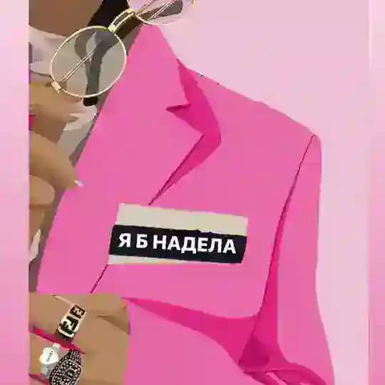 Я б надела
