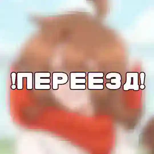 [ПЕРЕЕЗД] Надюшэс хаус 🍓