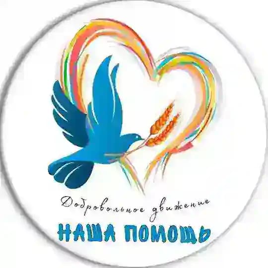 НашаПомощь🙏