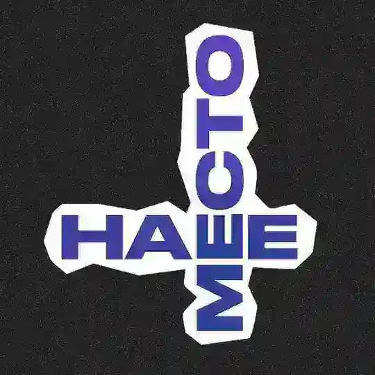 наше место | твоя реализация