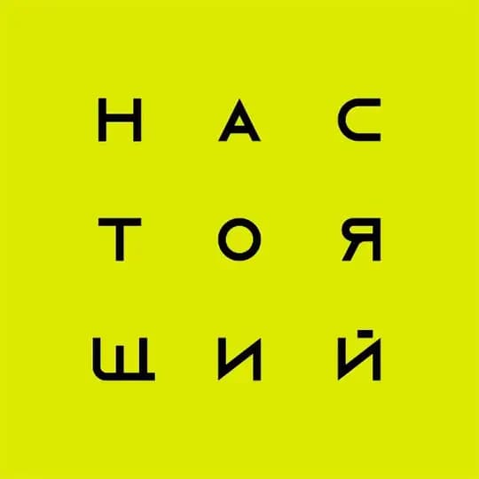 Настоящий — Путешествия по России и миру