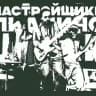 Настройщики Пианино