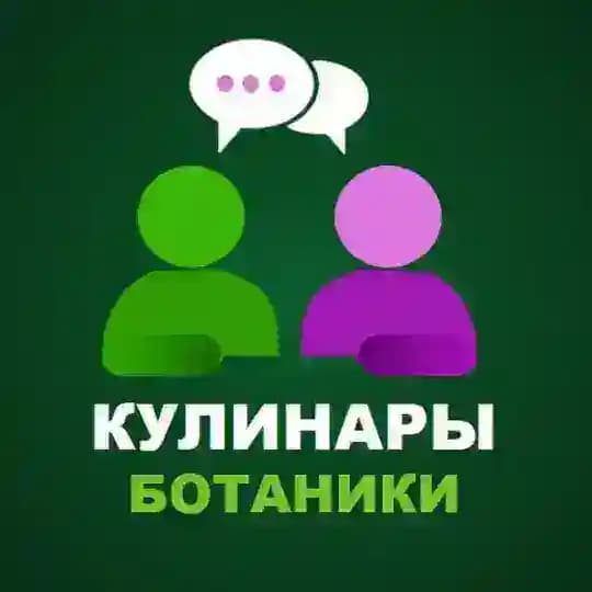 Кулинары Ботаники ☘️