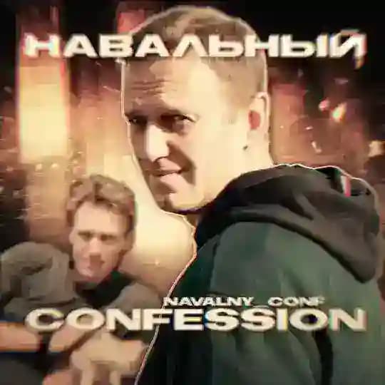 Навальный confession