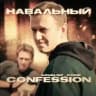 Навальный confession