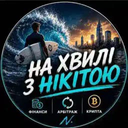 На хвилі з Нікітою | Фінанси • арбітраж • крипта Profile