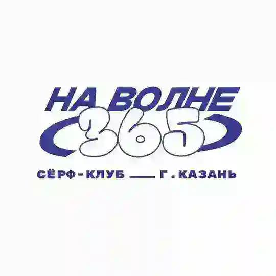 Серфинг НА ВОЛНЕ (365)
