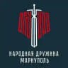 Народная Дружина | Мариуполь