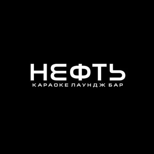 «Нефть» караоке-бар