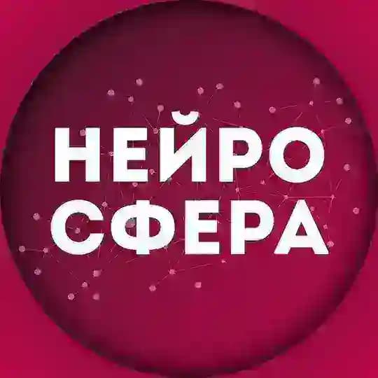 нейРоСфера