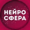 нейРоСфера