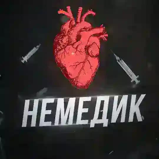 Немедик