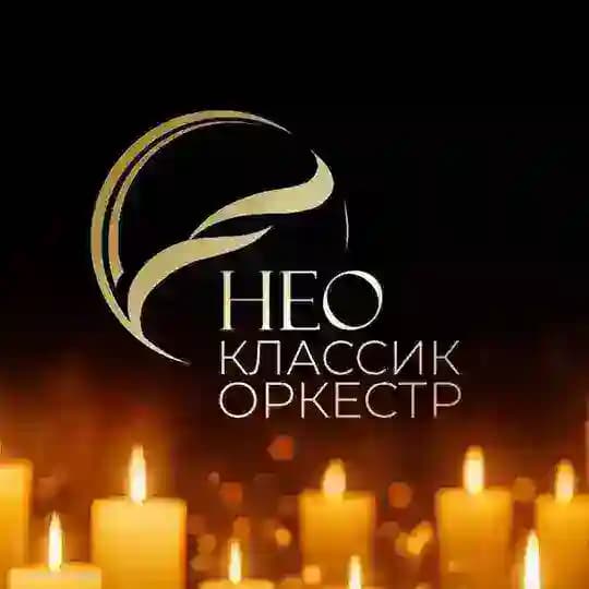 Нео Классик Оркестр