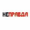 НЕПРАВДА