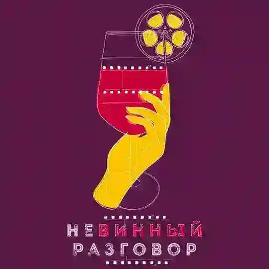 НЕВИННЫЙ РАЗГОВОР