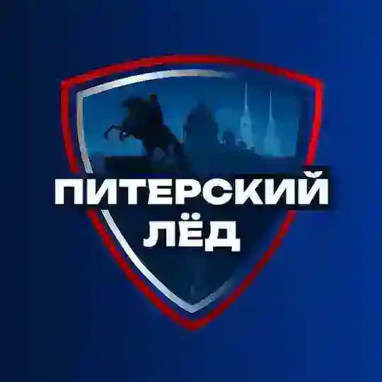 Питерский Лёд