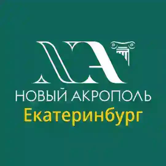 «Новый Акрополь» Екатеринбург