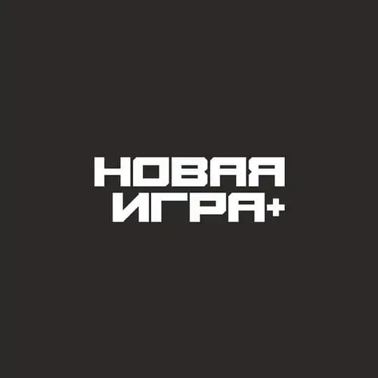 Новая Игра+