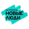 Новые люди | Астрахань