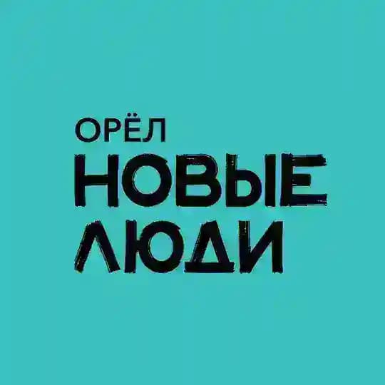 Новые Люди | Орёл и Орловская область