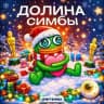 Долина Симбы