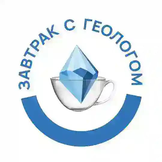 Завтрак с геологом