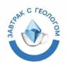 Завтрак с геологом