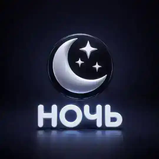 Ночь