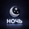 Ночь