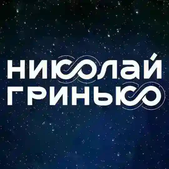 Николай Гринько. Афиша, новости, медиа