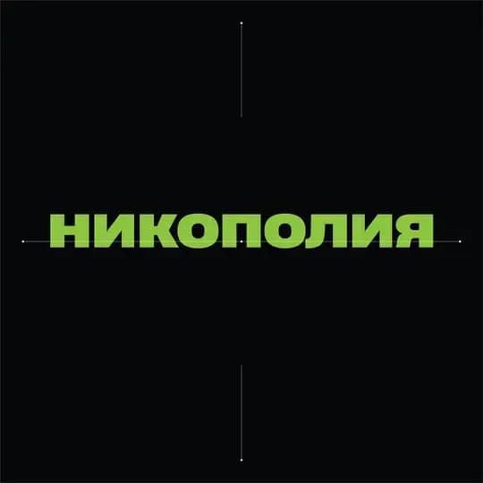 Никополия 🎲