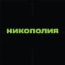 Никополия 🎲