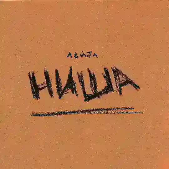 лейбл НИША
