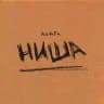 лейбл НИША