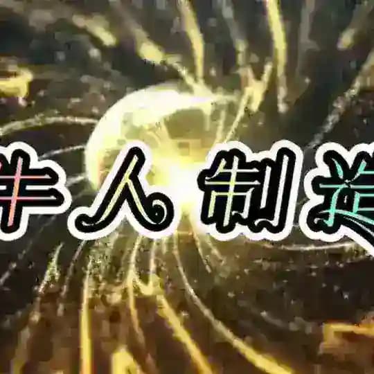 老物翻新|解压|牛人制造
