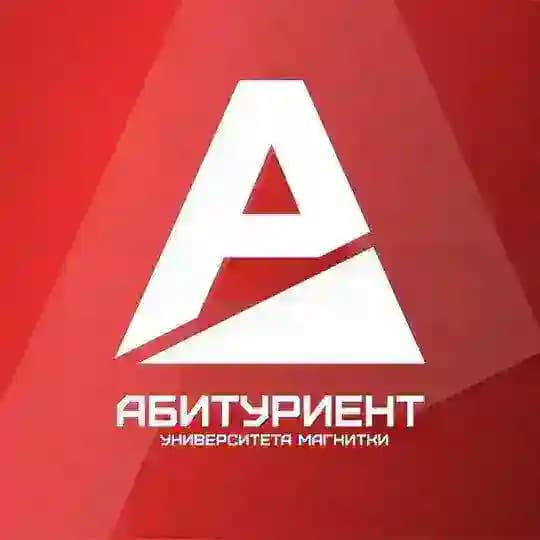 Абитуриент МГТУ им. Г.И. Носова