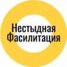 Нестыдная фасилитация