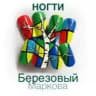 Ногти Березовый Маркова