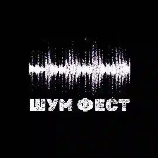 ШУМ ФЕСТ
