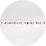 НИКАКОГО КРАСНОГО
