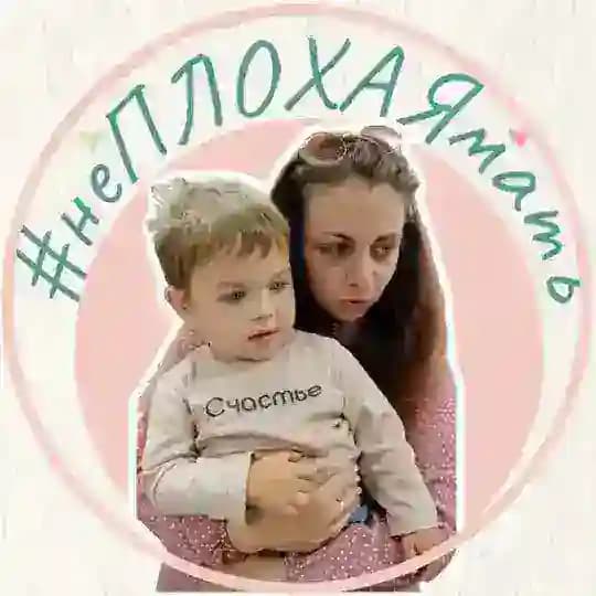 #неПЛОХАЯмать