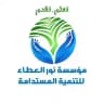 مؤسسة نور العطاء للتنمية المستدامة