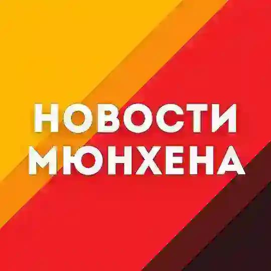 Новости Мюнхена