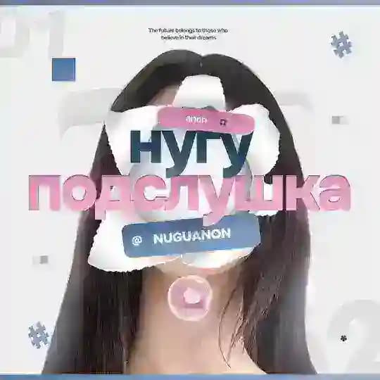 нугу подслушка