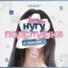 нугу подслушка