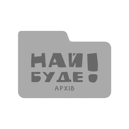 Най буде! - архів