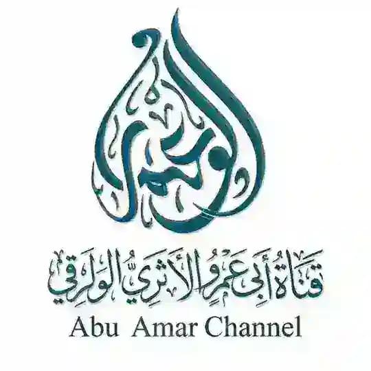 قناة أبي عمرو الأثري الولوي ثم الورقي