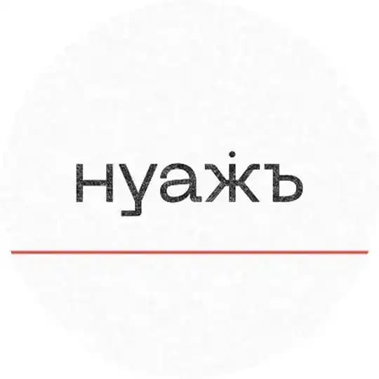 НУАЖЪ