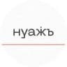 НУАЖЪ