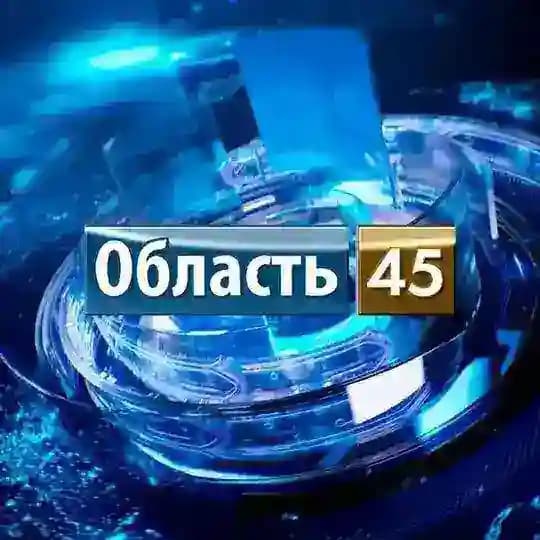 Область 45 | Курган